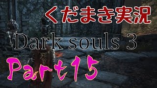 【くだまき実況】Dark Souls 3【Part15】