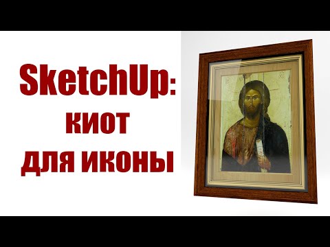 Создание киота для иконы в SketchUp