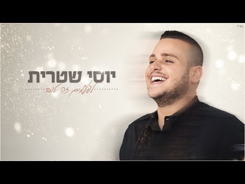לפעמים זה טוב Yossi Shitrit