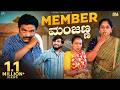 Member Manjanna Kolar Kannada Comedy Video Manju Doddeerappa Geetha Raghavendra