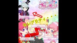 【キラッとプリ☆チャン】彼女に会いたい日【筐体実況】