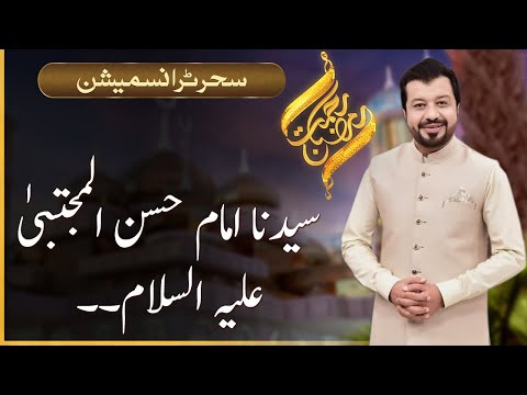 Rehmat-e-Ramazan | Seher Transmission | Junaid Iqbal | 17 April 2022 | 92NewsHD