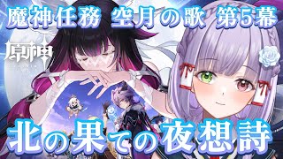 【#原神】魔神任務 空月の歌 第5幕「北の果ての夜想詩」遊ぶよ！#vtuber