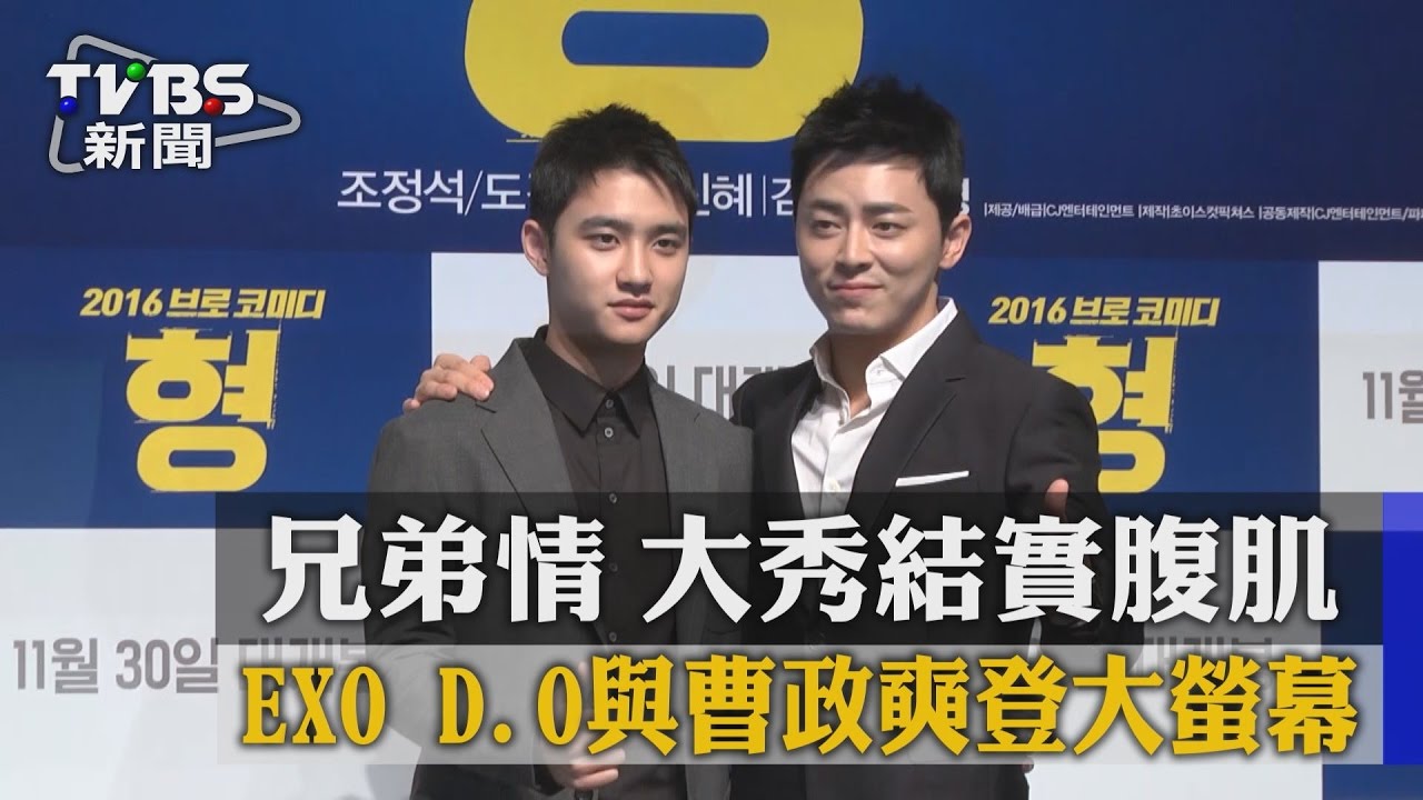 EXO D.O曹政奭兄弟情登大螢幕 大秀結實腹肌