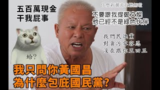 Re: [新聞] 黃國昌稱楊文科「只是圖利非貪污」網轟在