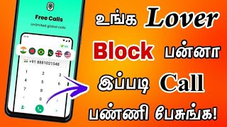 How to Call Someone Who Blocked Me in Tamil | How to Unlock Our Number in Other Phone in Tamil