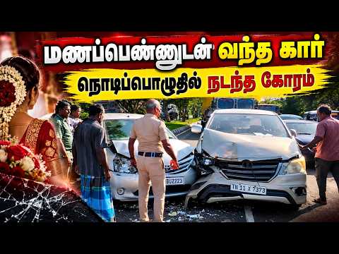 காரின் உள்ளே மணப்பெண் - நடுரோட்டில் நடந்த விபரீதம் #chengalpattu #breakingnews #trending #localnews