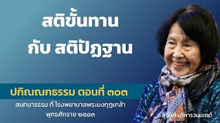 ปกิณณกธรรม ตอนที่ 303