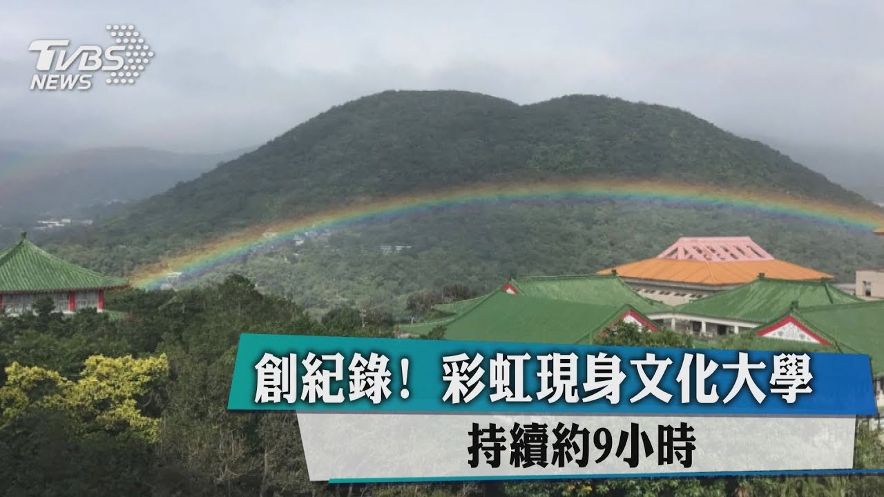 彩虹高掛近9小時 創世界紀錄!