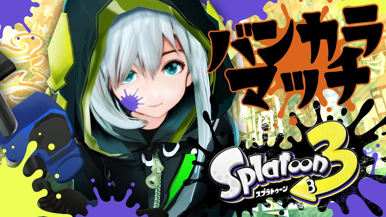 【スプラトゥーン３】S＋２ 今日もバンガラマッチいく【アルス・アルマル/にじさんじ】