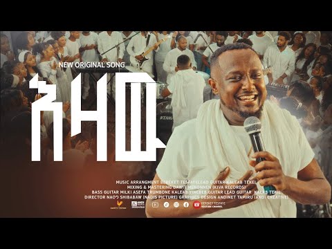 እዛው EZAW በረከት ተስፋዬ Bereket Tesfaye New song.