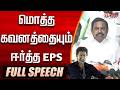 Eps Angry Eps Full Speech Eps Fiery Speech CM Vijay TVK தவெகவை வெளுத்த EPS