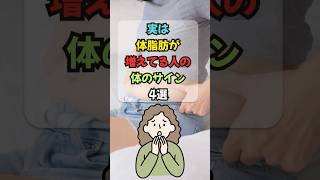 【雑学】実は体脂肪が増えてる人の体のサイン4選 #ダイエット #体脂肪 #痩せる #雑学