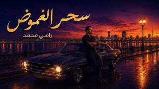 سحر الغموض - رامي محمد