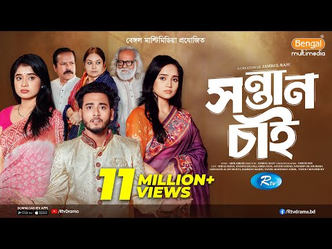 সন্তান চাই | Prank King | Miraz Khan | Ananna Islam | Lamha Ansu | Jamrul Razu | Bangla Natok 2025