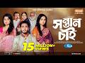 সন্তান চাই Prank King Miraz Khan Ananna Islam Lamha Ansu Jamrul Razu Bangla Natok 