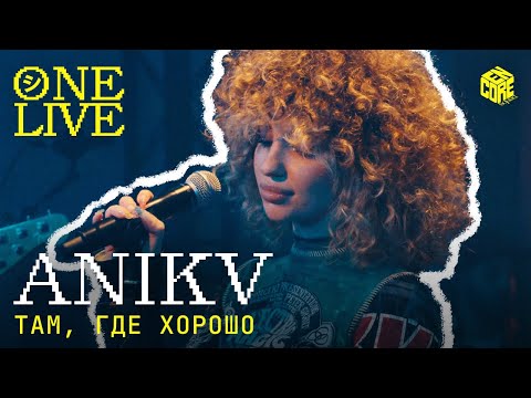 ANIKV – Там, где хорошо (Live)