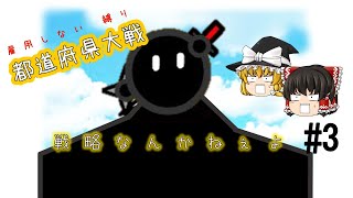 【ゆっくり実況/都道府県大戦】戦略なんかねぇよ【雇用しない縛り_part3】