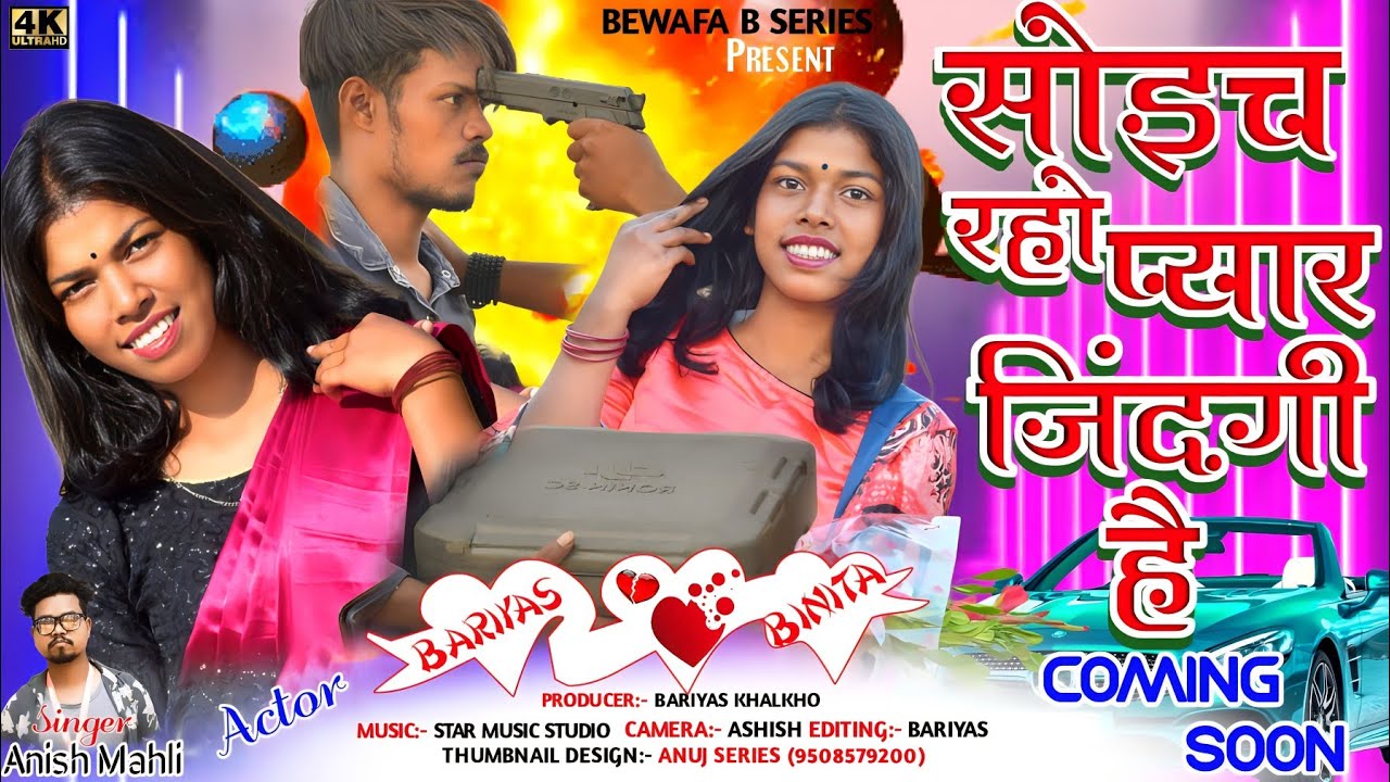 SINGER ANISH MAHLIसोइच रहो प्यार जिंदगी है SOECH RAHO PYAR JINDAGI HAI NEW NAGPURI BEWAFA SONG 2023