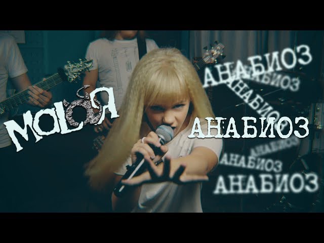 Malaя - Анабиоз