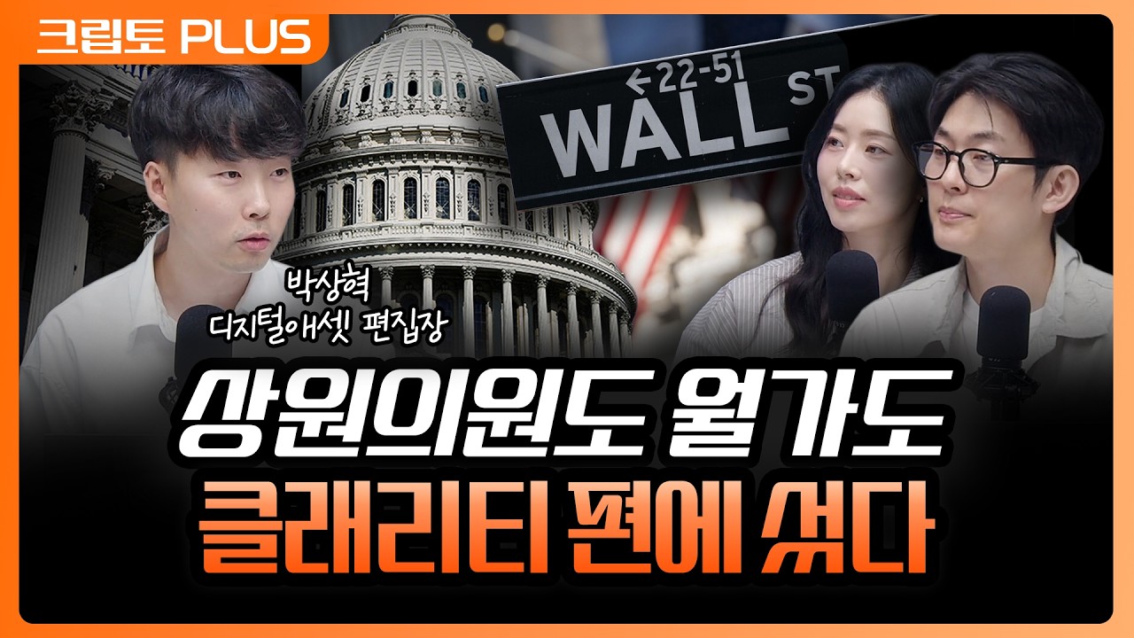 '클래리티 법안' 원내대표는 처리 촉구 의지,  골드만삭스는 우호적 신호 보냈다 | 서동주, 김동환, 박상혁