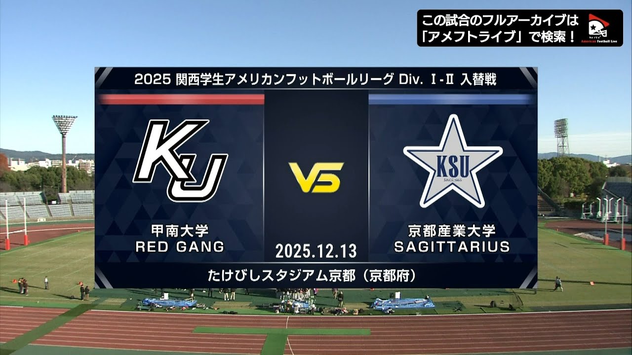 【関西学生Div.1-2入替戦】甲南大学 vs. 京都産業大学｜2025年12月13日【ハイライト】