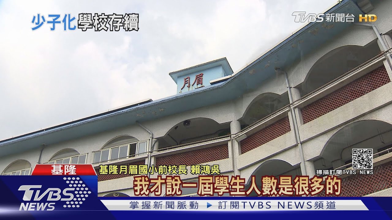 少子化衝擊 今年5所國中小「關門」救小校學者提「混齡教學」