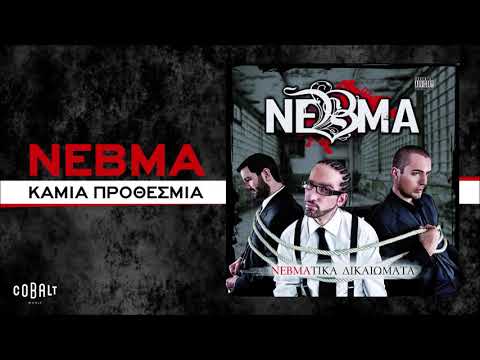 NEBMA - Καμιά Προθεσμία Feat. Ελένη Φουρέιρα | Official Audio Release