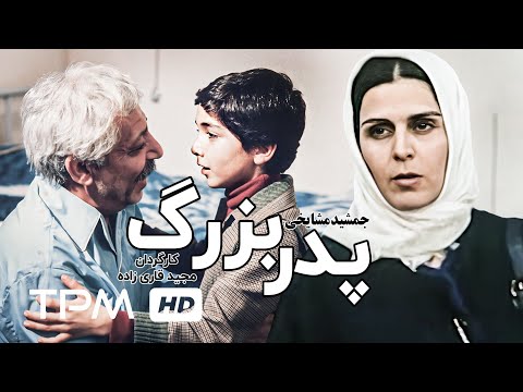 جمشید مشایخی در فیلم سینمایی ایرانی پدربزرگ - Persian Movies Grandpa With Jamshid Mashayekhi