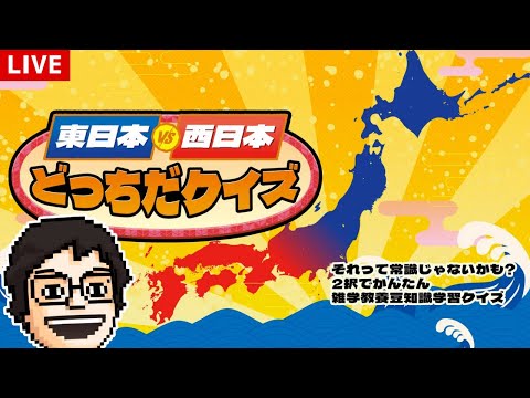 【東日本VS西日本どっちだクイズ】どっちにも住んだことがあるからわかると思いたい