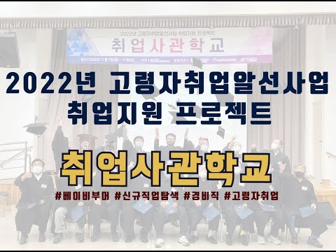 [사회참여] 2022년 고령자 취업알선사업 취업지원 프로젝트