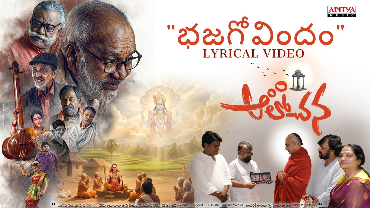 Bhajagovindam Lyrical Video | Alochana | G V Narayana Rao, Narsimha Raju | Mangli | Viyaan SA