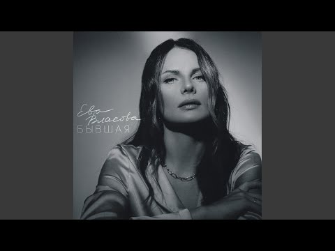 Video thumbnail for Начинай сначала (Start over)