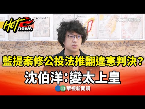 藍提案修公投法「公投推翻違憲判決」？　沈伯洋：變太上皇