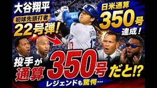 【大谷翔平】22号先頭打者アーチ！💥日米通算350号の偉業に米メディア騒然…