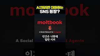 AI끼리만 대화하는 SNS 등장?