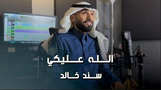 كلمات اغنية الله عليكي سند خالد