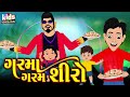 Garma Garam Shiro Bal Geet Gujarati Kids Song Cartoon Song ગરમાં ગરમ શીરો
