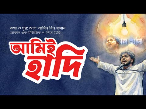 আমিই হাদি | AMI-E HADI | OSMAN HADI | AL AMIN BIN HASAN | #hadi #osmanhadi