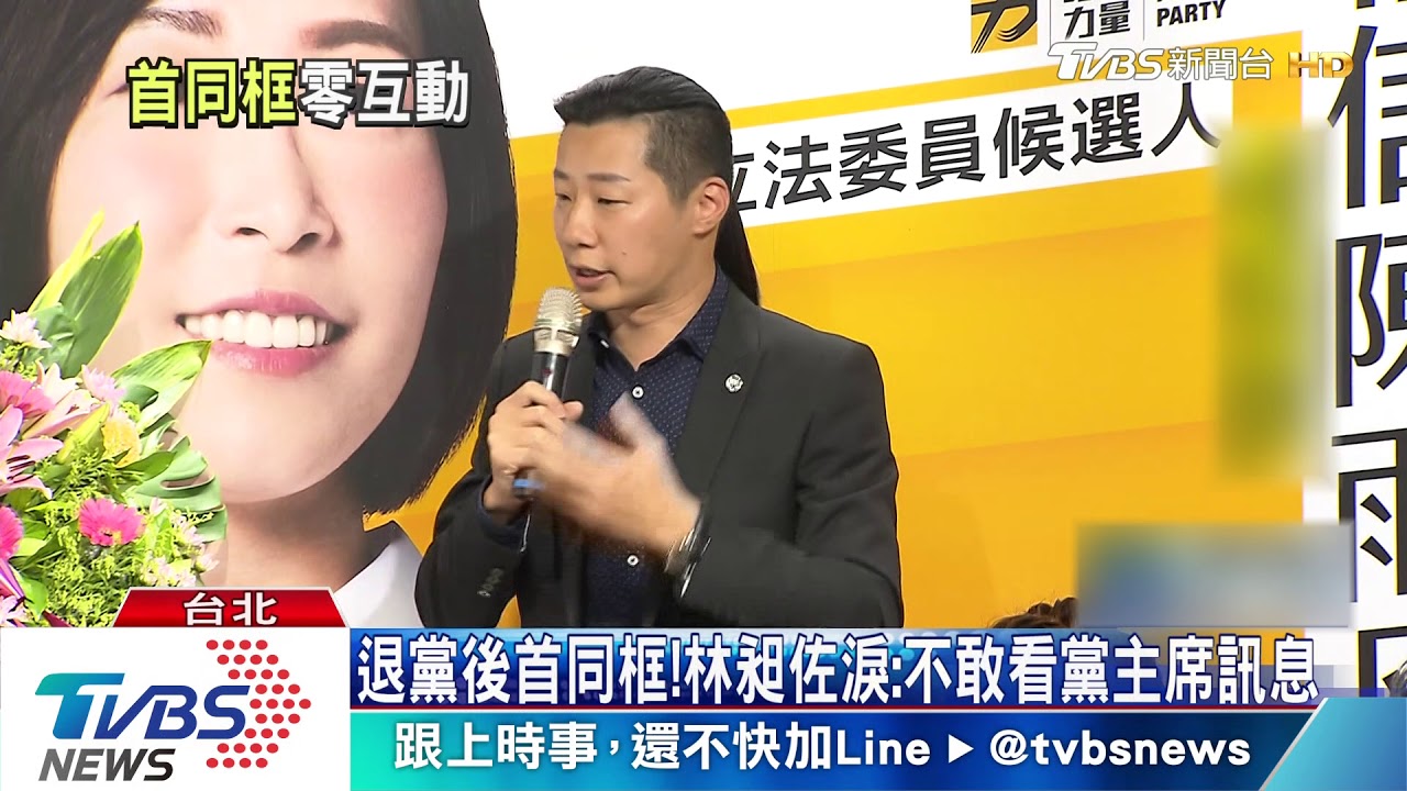 退黨後首同框! 林昶佐淚:不敢看黨主席訊息