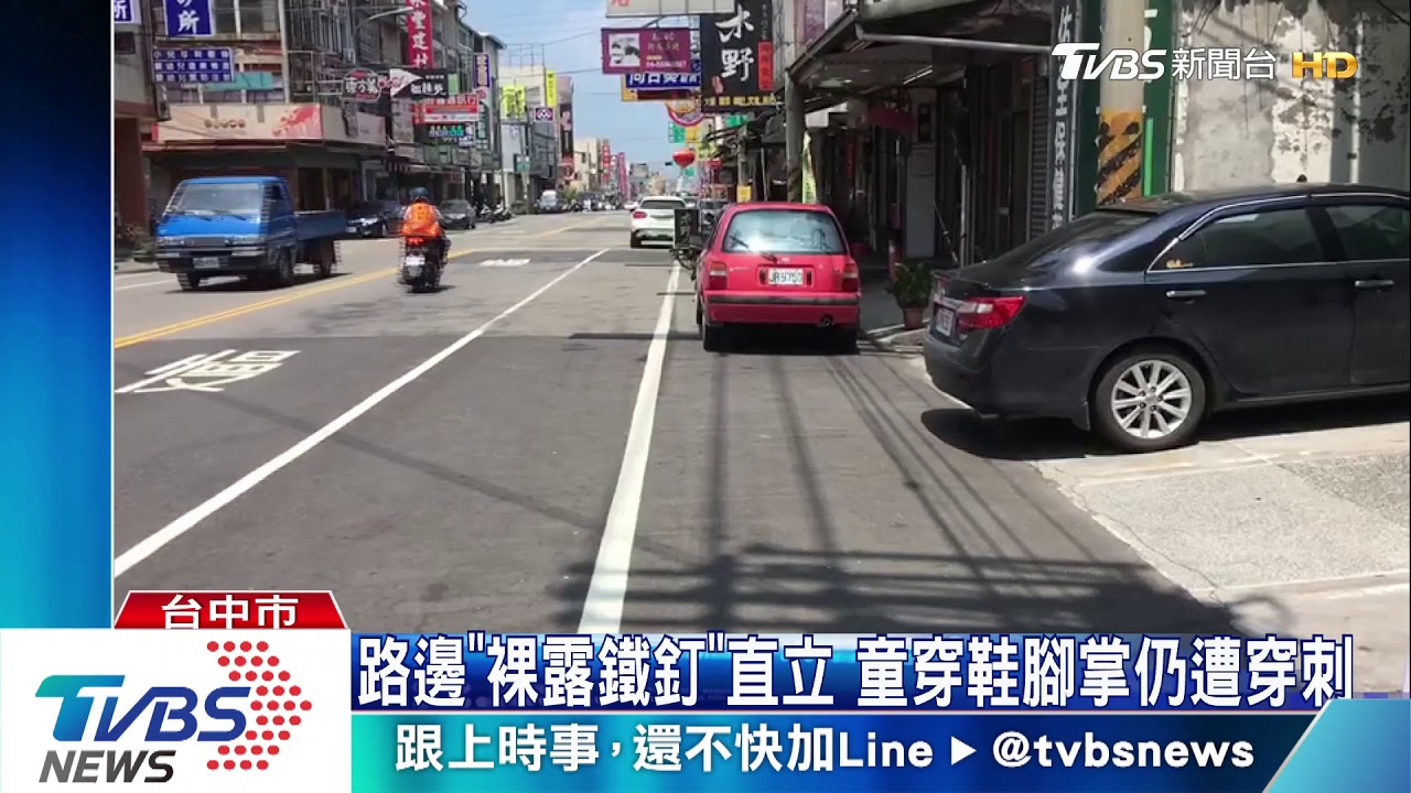 路邊「裸露鐵釘」直立 童穿鞋腳掌仍遭穿刺