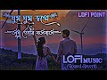 Living in sleep and sleep Ghum Ghum Sopone Shudhu Tore Boshobash || Lofi Music Tiktok Trend