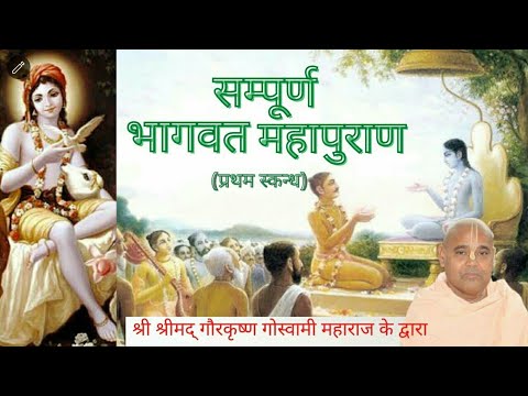 Srimad Bhagavatam | Hindi and Sanskrit | Canto 1 Full | HH Gour Krishna Das Goswami Maharaj | Part 1