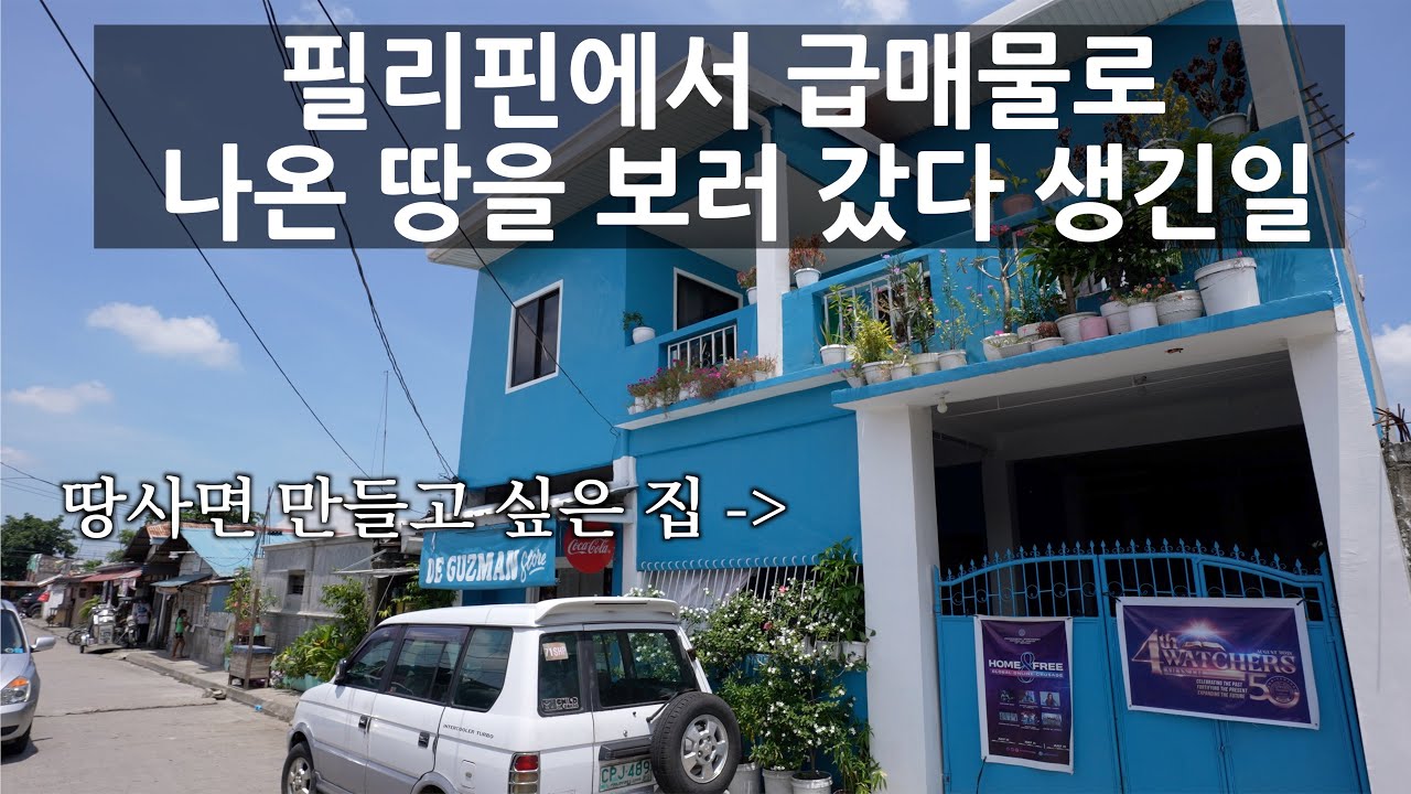 필리핀에서 급매물로 나온 땅이 있다고 해서 사러 갔다가 생긴 일.. 필리핀에서 삼겹살이 흥하는 이유..