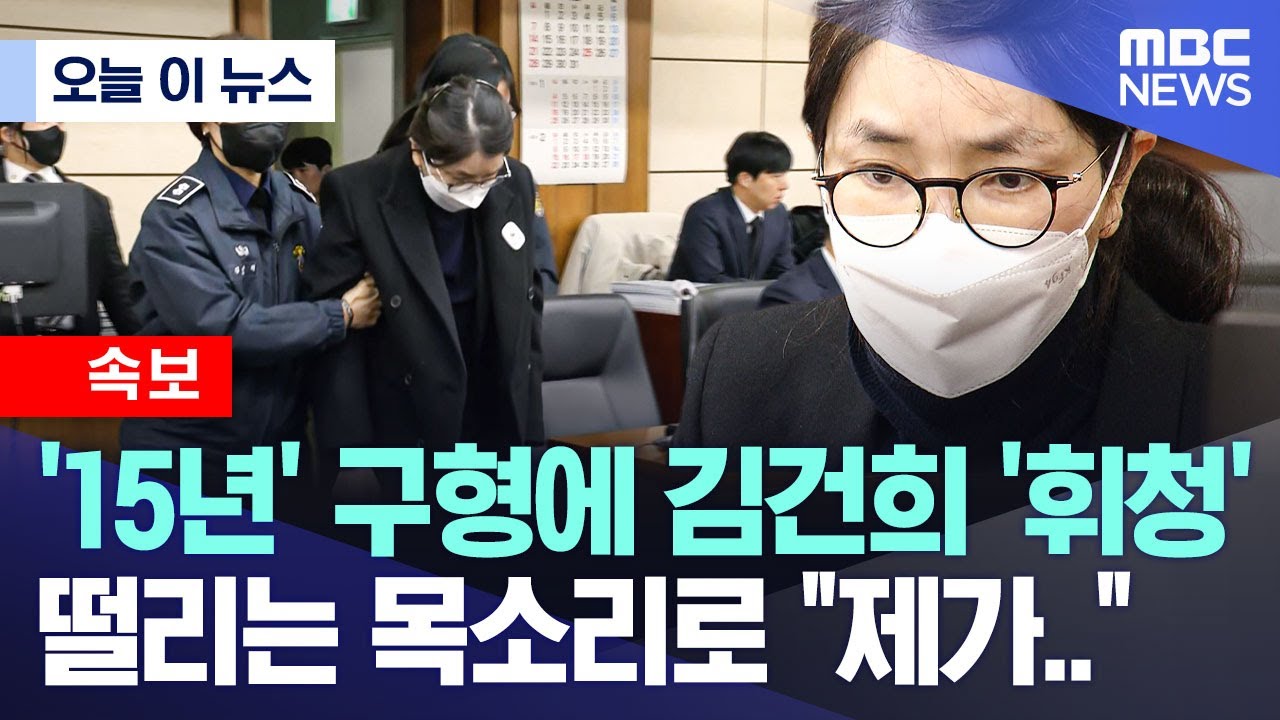 [오늘 이 뉴스] '15년' 구형에 김건희 '휘청' 떨리는 목소리로 "제가.." (2025.12.03/MBC뉴스)