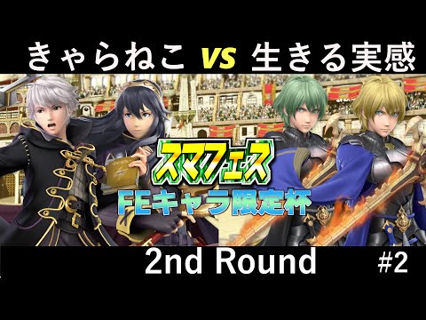 きゃらねこ（ルキナ・ルフレ） vs 生きる実感（ベレト） 第2回FEキャラ限定杯 2nd Round【#ssbu , #スマフェス】