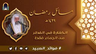 صورة الكفارة في الفطر من الجماع فقط