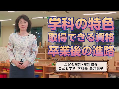 こども学科 浦和大学こども学部こども学科の学科説明（学科長：金井玲子）