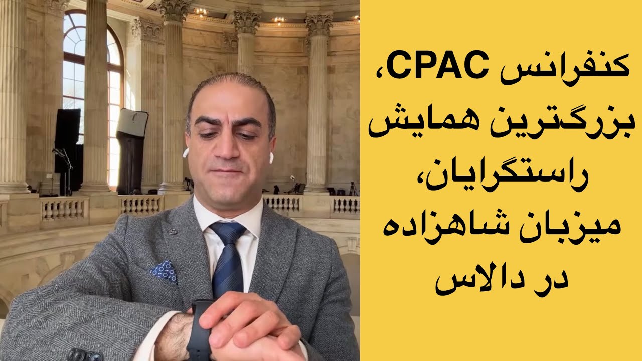 کنفرانس CPAC 2026، بزرگ‌ترین همایش راستگرایان جهان، میزبان شاهزاده در دالاس