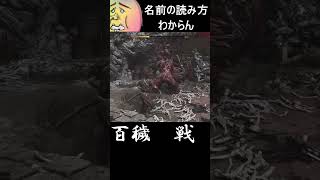 でけぇ斧をガッツリ弾く快感 #shorts  #鬼武者 #切り抜き